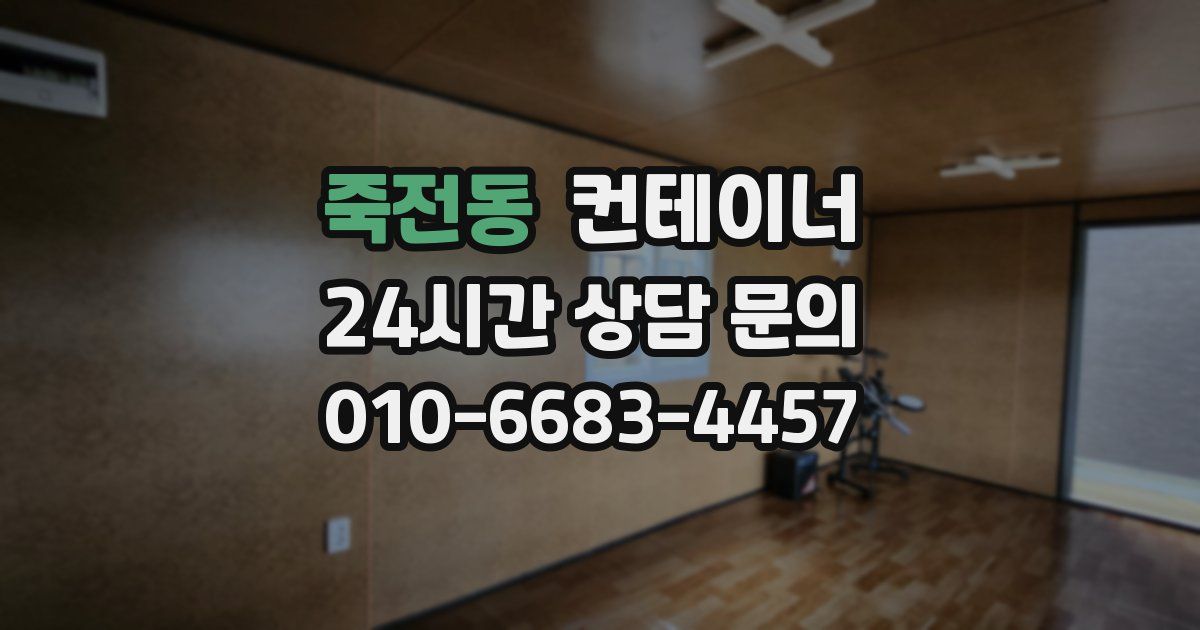 죽전동 컨테이너 매입