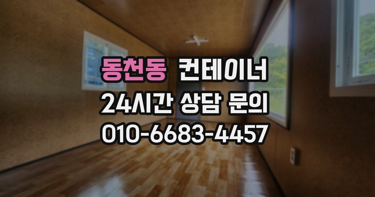 동천동 컨테이너 매입