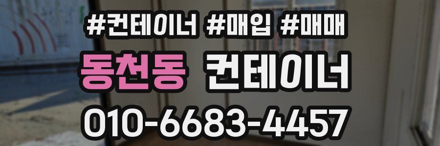 동천동 컨테이너