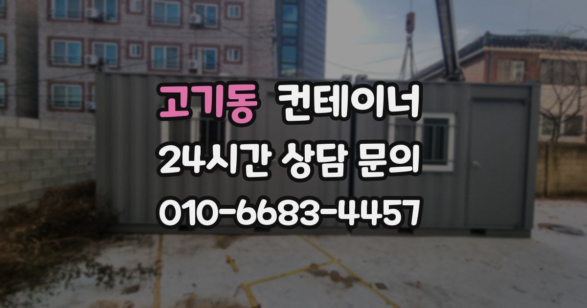 고기동 컨테이너 매입