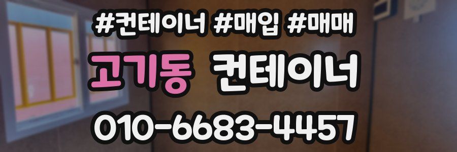 고기동 컨테이너