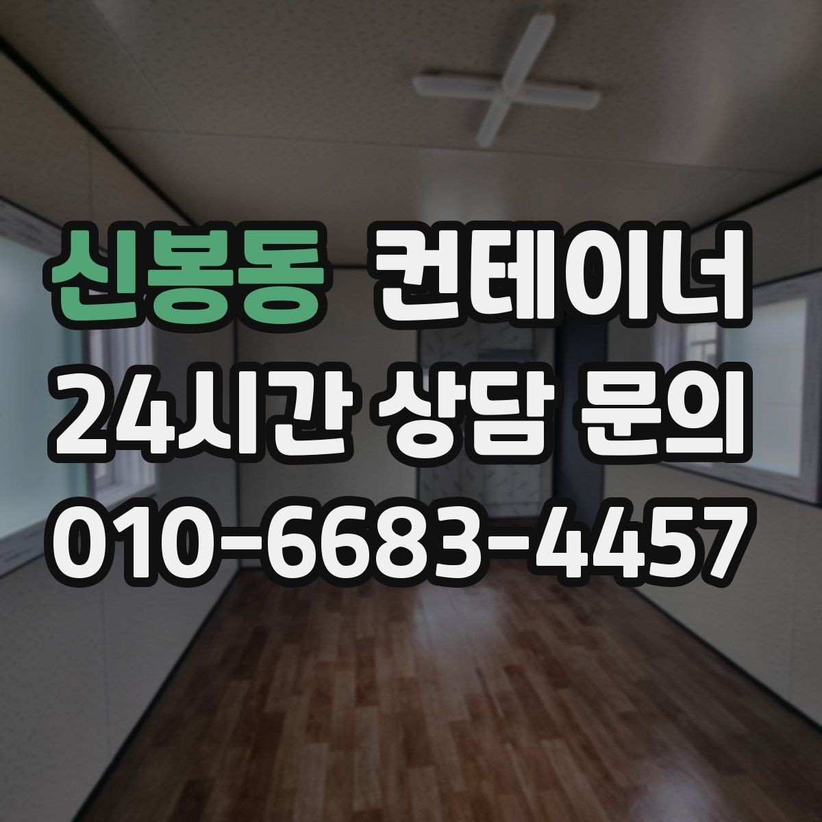 신봉동 컨테이너 매입 공사 종료 후 방치된 동을 안전하게 처리하는 방법
