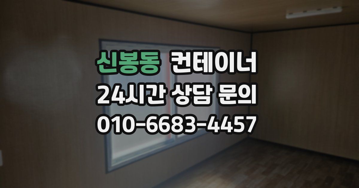신봉동 컨테이너 매입
