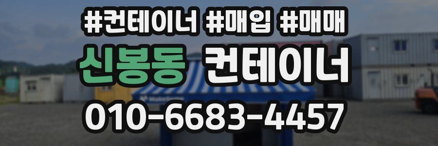 신봉동 컨테이너