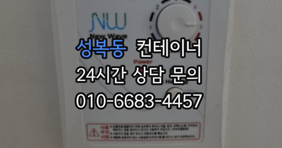 성복동 컨테이너 매입