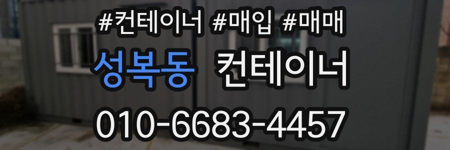 성복동 컨테이너