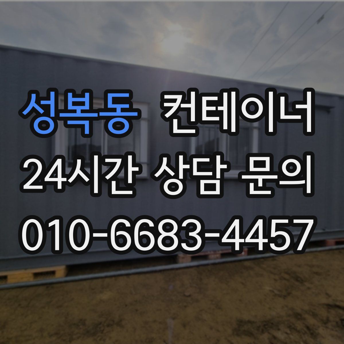 성복동 컨테이너 매입