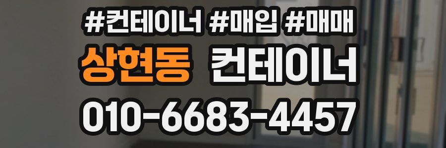 상현동 컨테이너