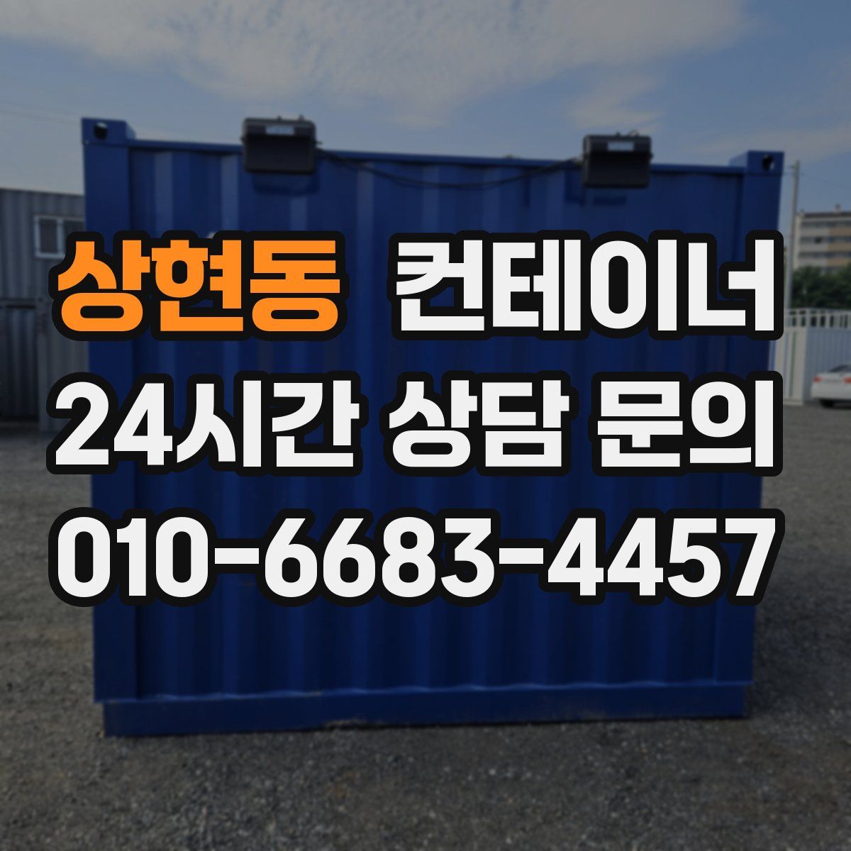 상현동 컨테이너 매입