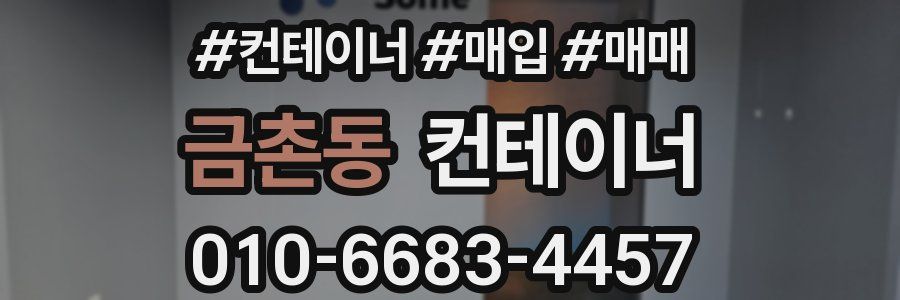 금촌동 컨테이너