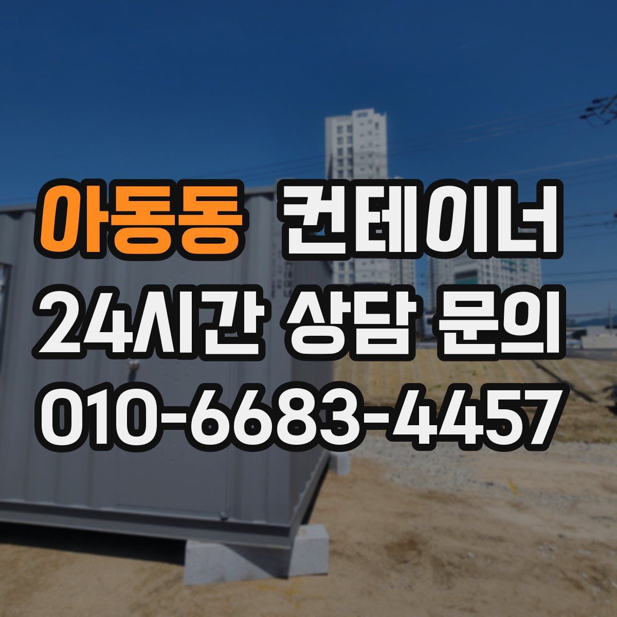 아동동 컨테이너 매입