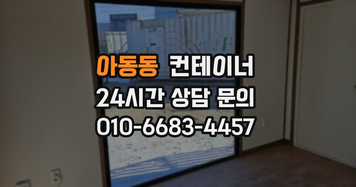 아동동 컨테이너 매입