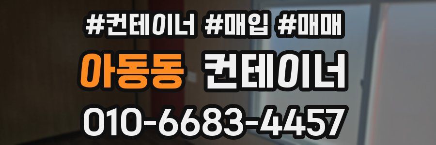 아동동 컨테이너