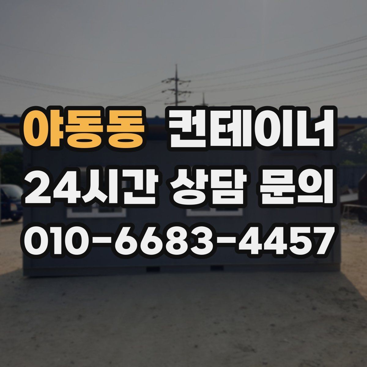 야동동 컨테이너 매입 새 컨테이너 교체를 앞둔 사업장을 위한 글
