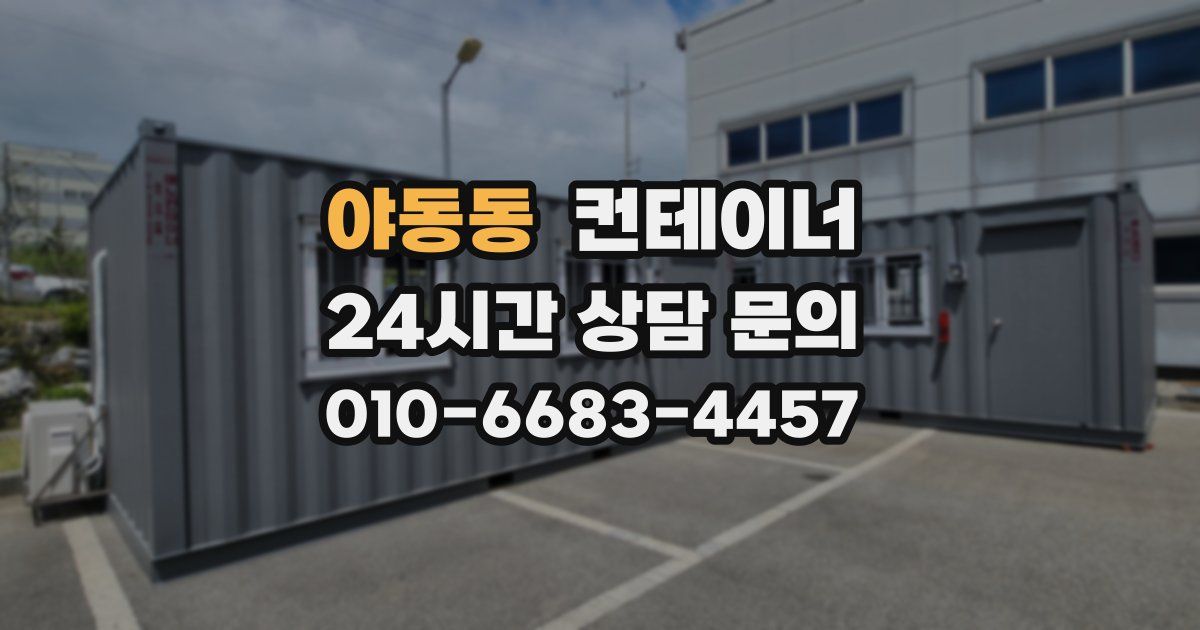 야동동 컨테이너 매입