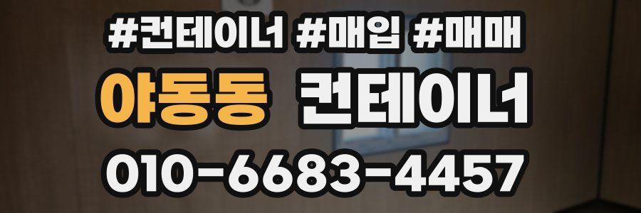 야동동 컨테이너