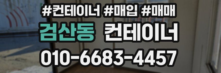 검산동 컨테이너