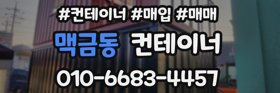 맥금동 컨테이너