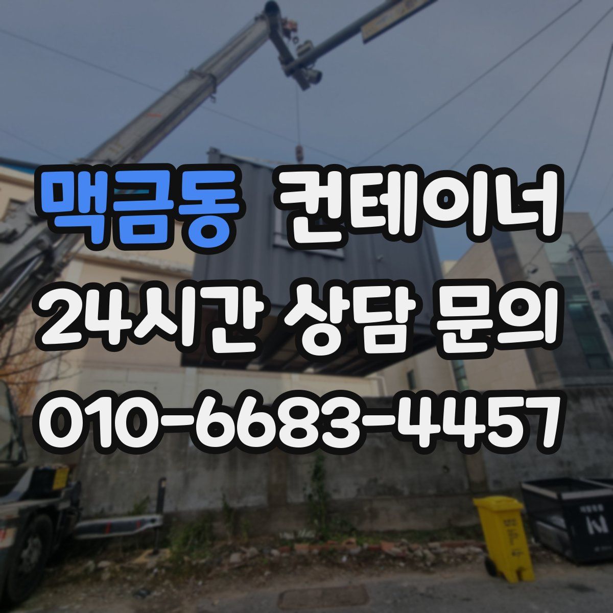 맥금동 컨테이너 매입