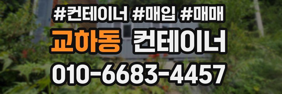 교하동 컨테이너