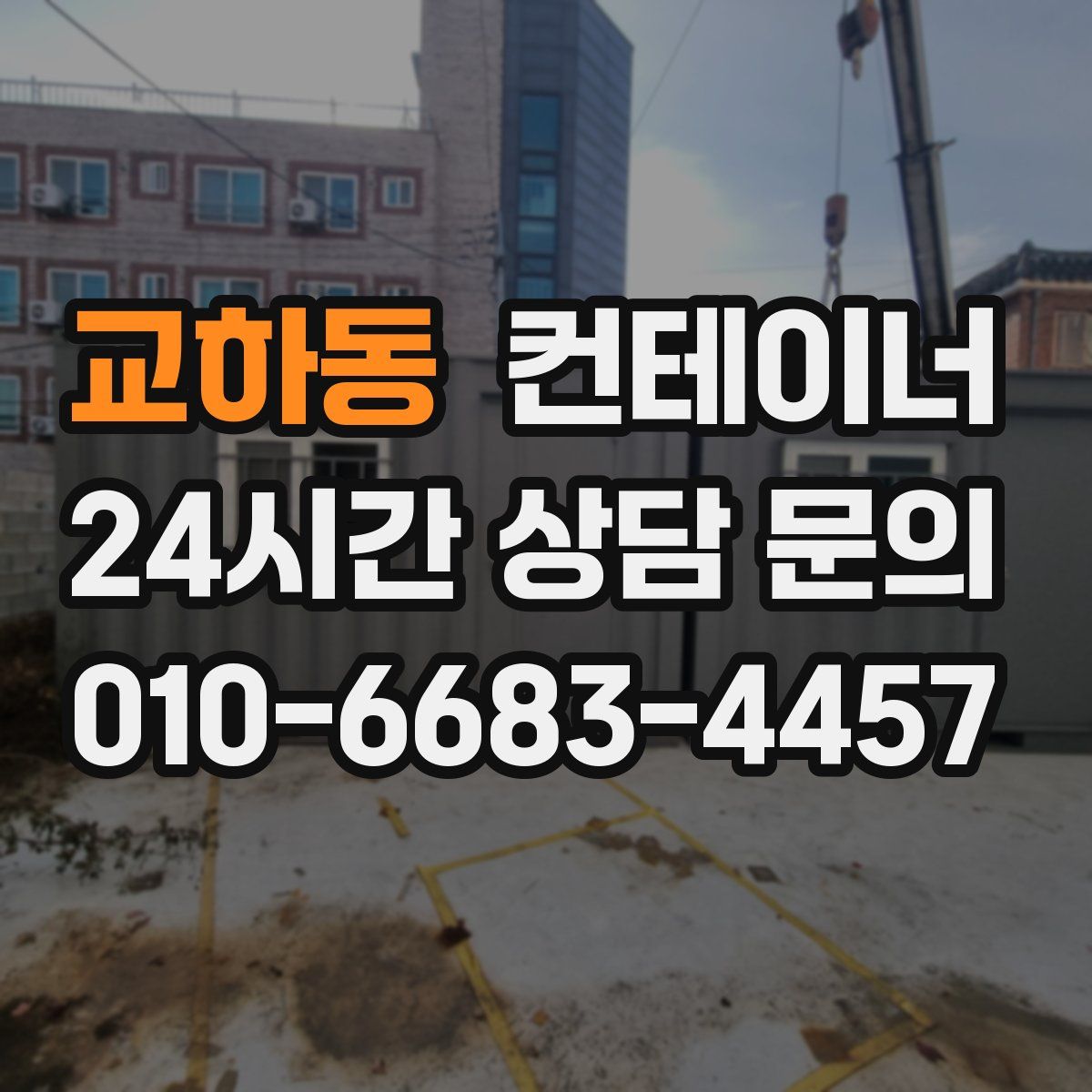 교하동 컨테이너 매입