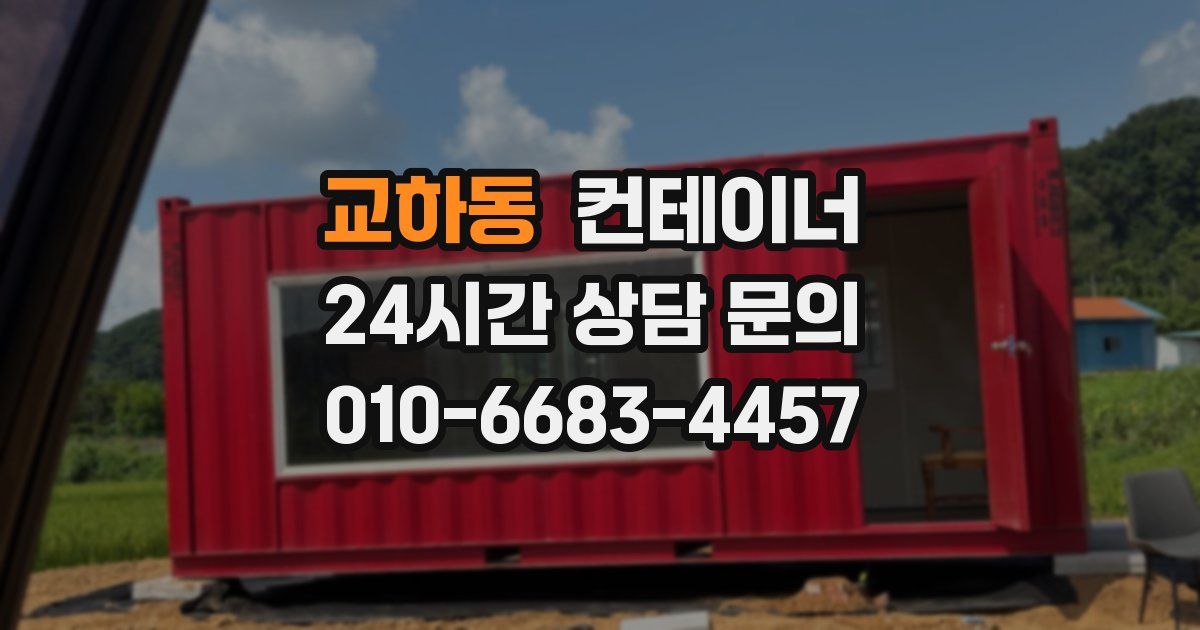 교하동 컨테이너 매입