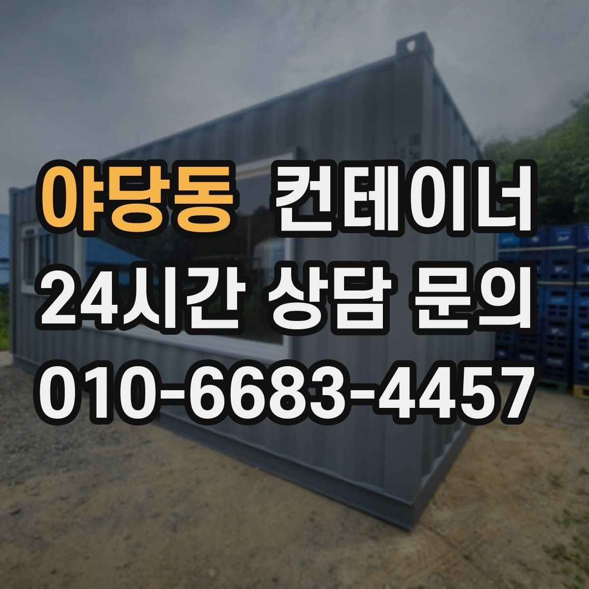 야당동 컨테이너 매입 협의한 내용과 다른 금액을 요구하지 않는 약속