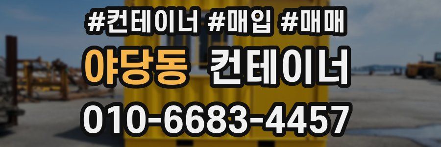 야당동 컨테이너