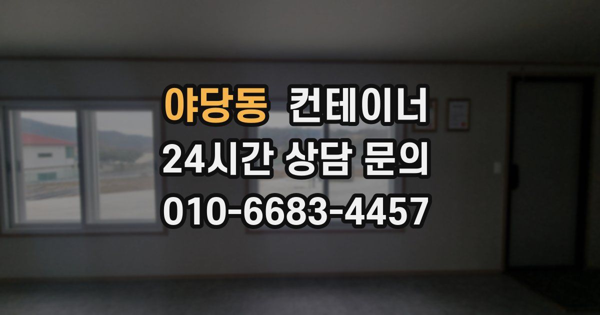 야당동 컨테이너 매입