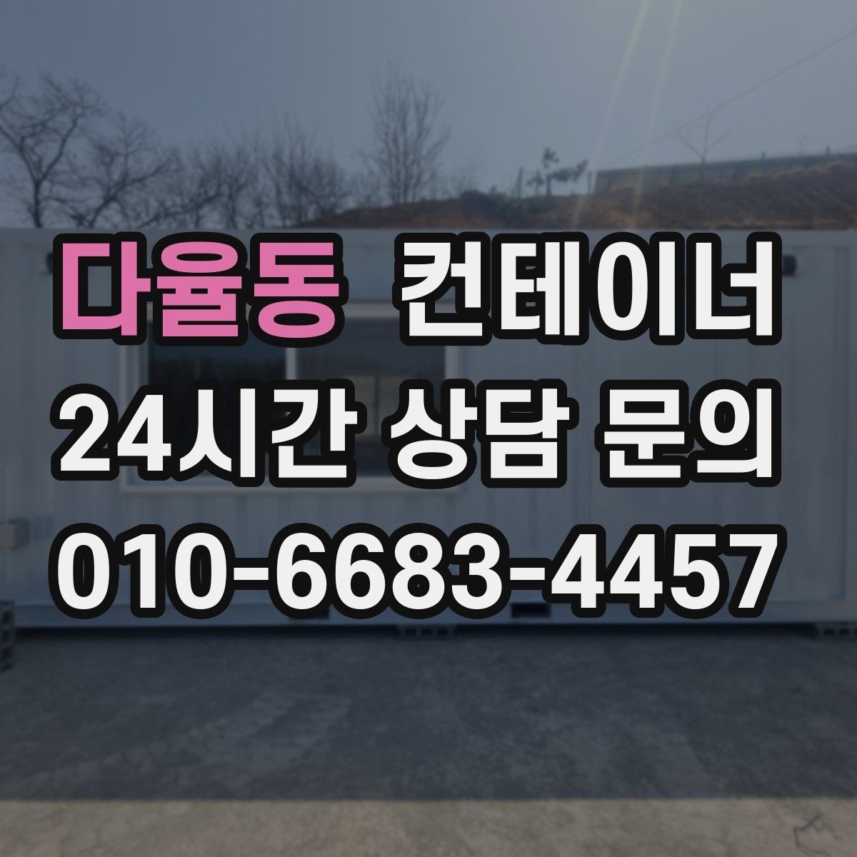 다율동 컨테이너 매입 현장 인수인계 전 컨테이너를 비우는 순서