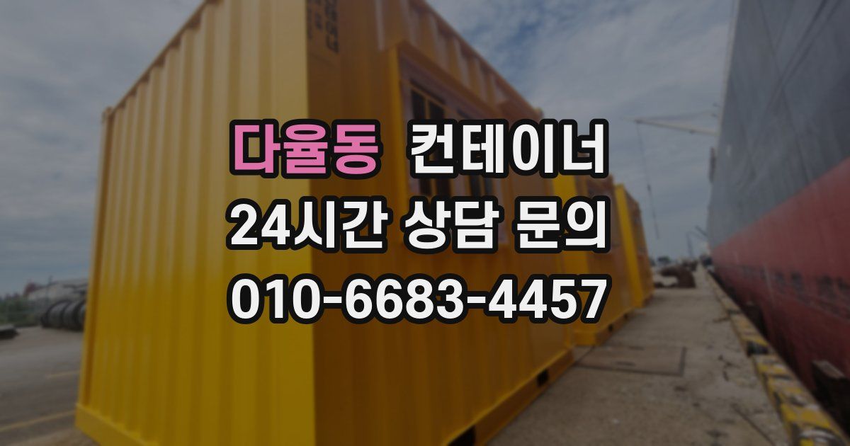 다율동 컨테이너 매입