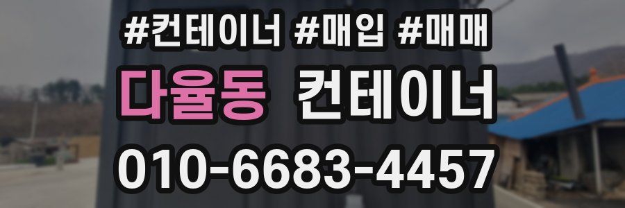 다율동 컨테이너