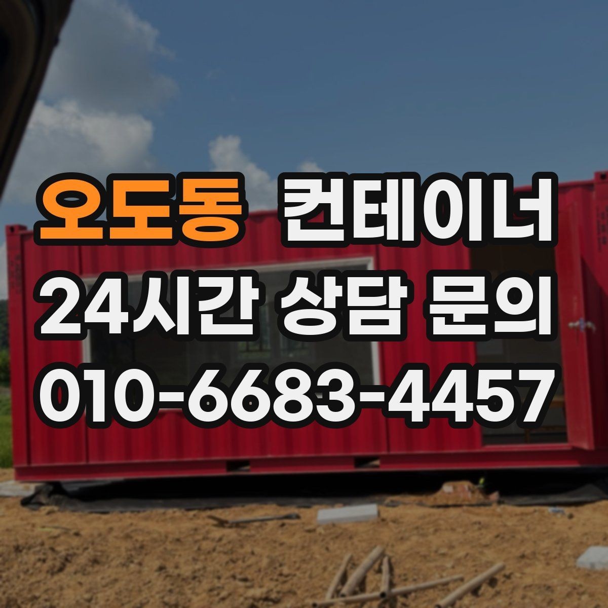 오도동 컨테이너 매입 20피트 40피트 규격별 매각 전략
