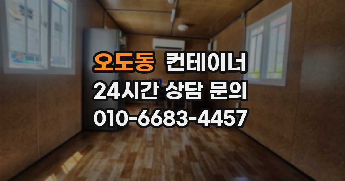 오도동 컨테이너 매입