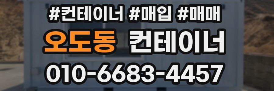 오도동 컨테이너
