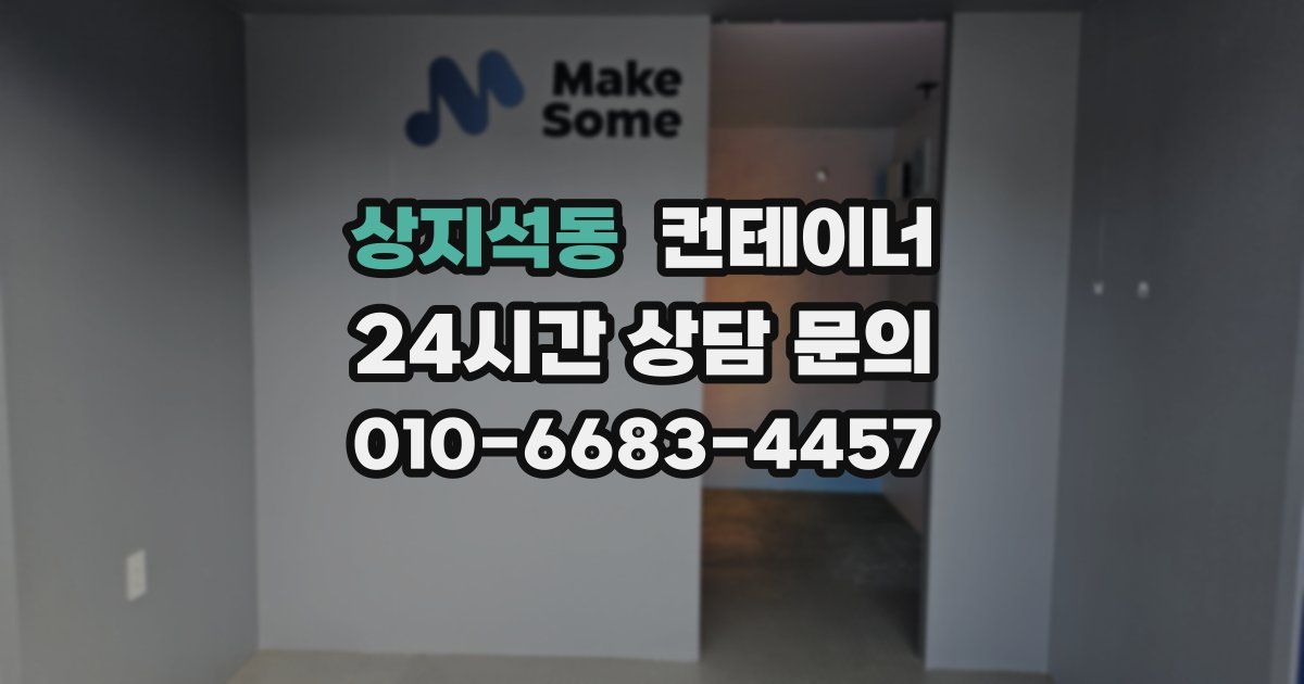상지석동 컨테이너 매입