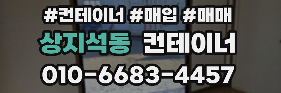 상지석동 컨테이너