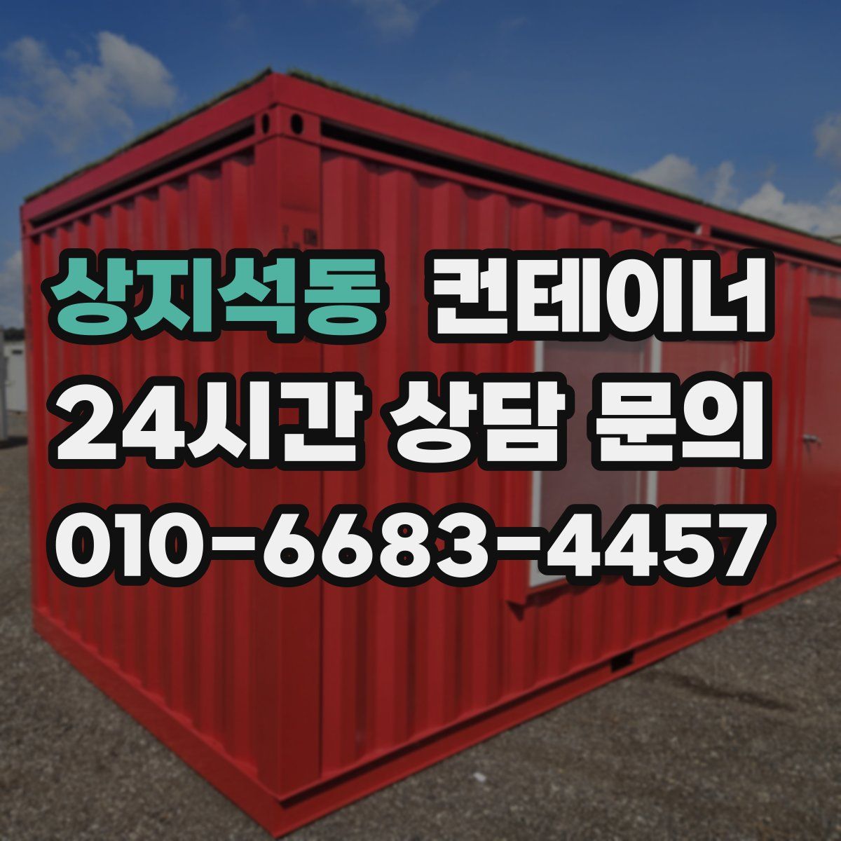 상지석동 컨테이너 매입