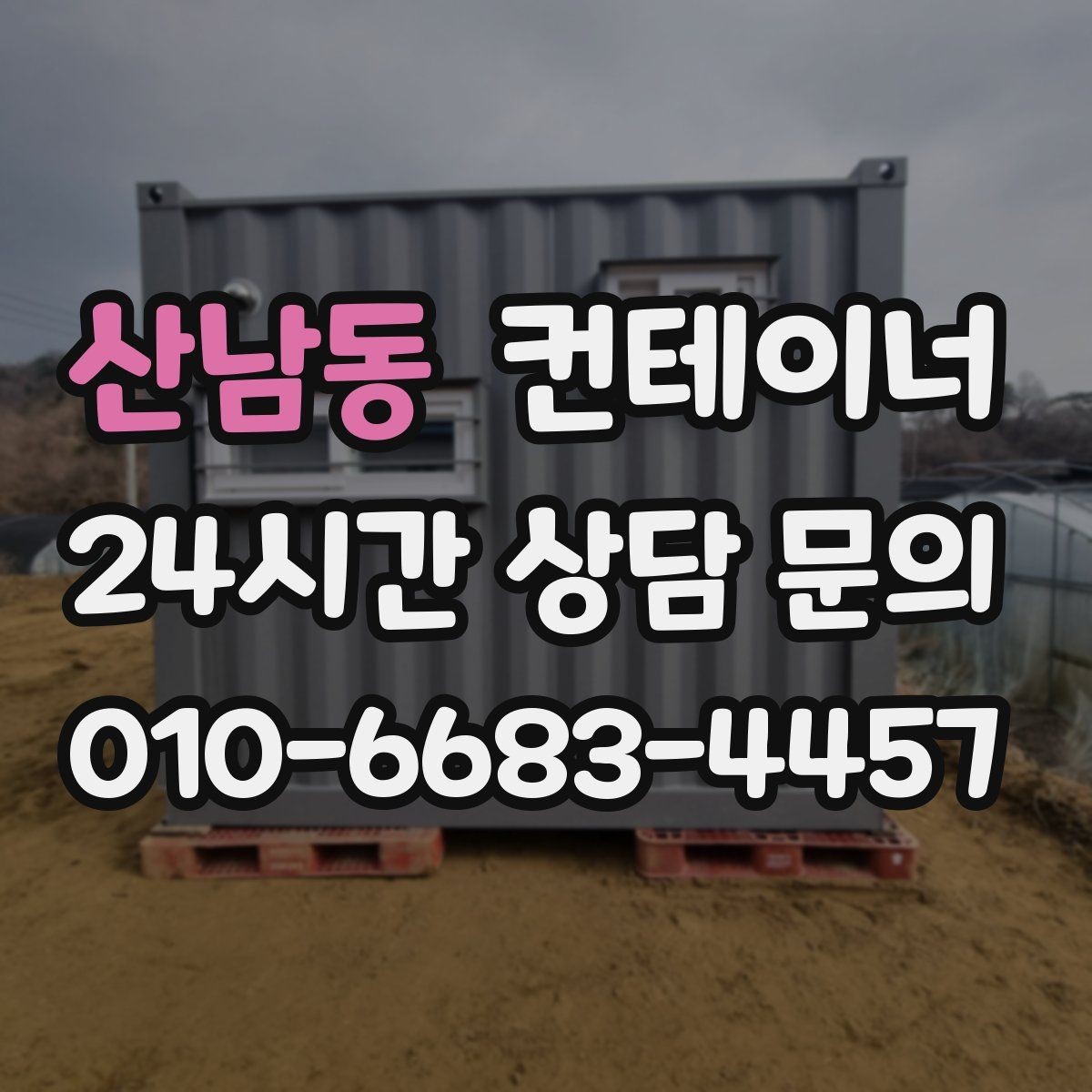 산남동 컨테이너 매입 당장 정리가 필요하지만 시간이 없을 때