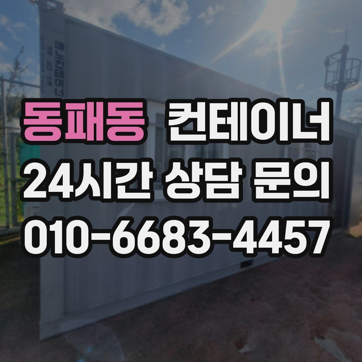 동패동 컨테이너 매입 예산에 맞게 반출 계획을 나누어 진행하는 법