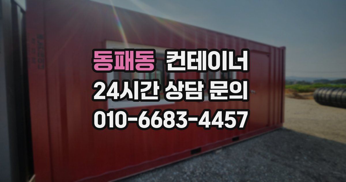 동패동 컨테이너 매입