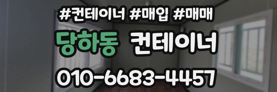 당하동 컨테이너