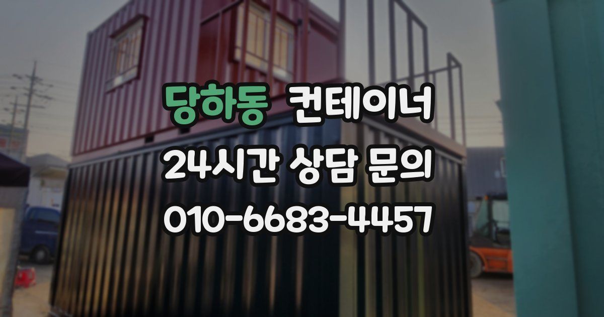 당하동 컨테이너 매입
