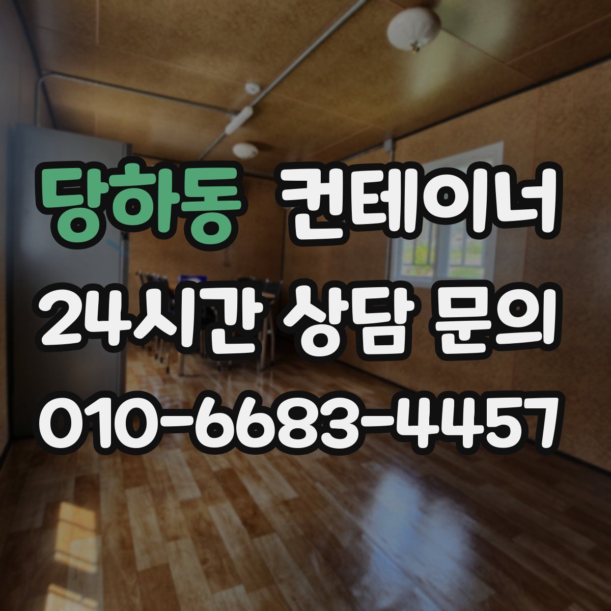 당하동 컨테이너 매입