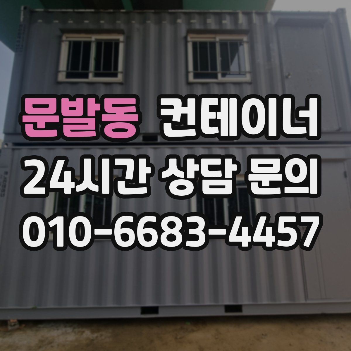 문발동 컨테이너 매입 매도와 매수 모두 손해 없는 가격 책정 비결