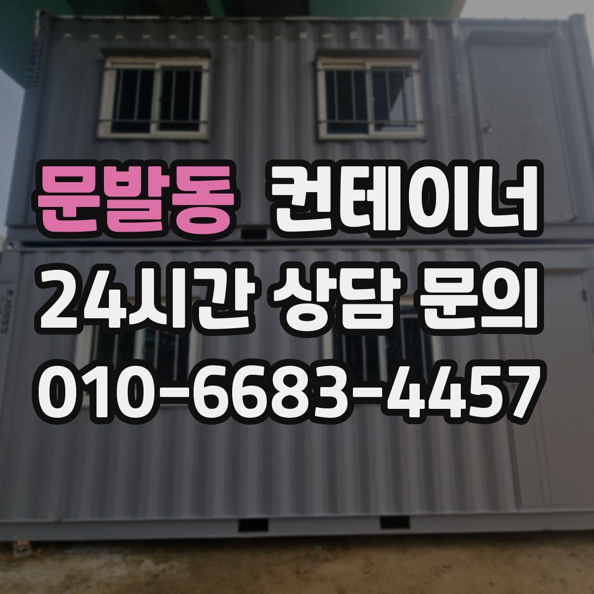 문발동 컨테이너 매입