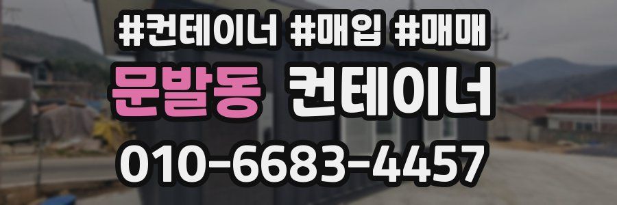 문발동 컨테이너