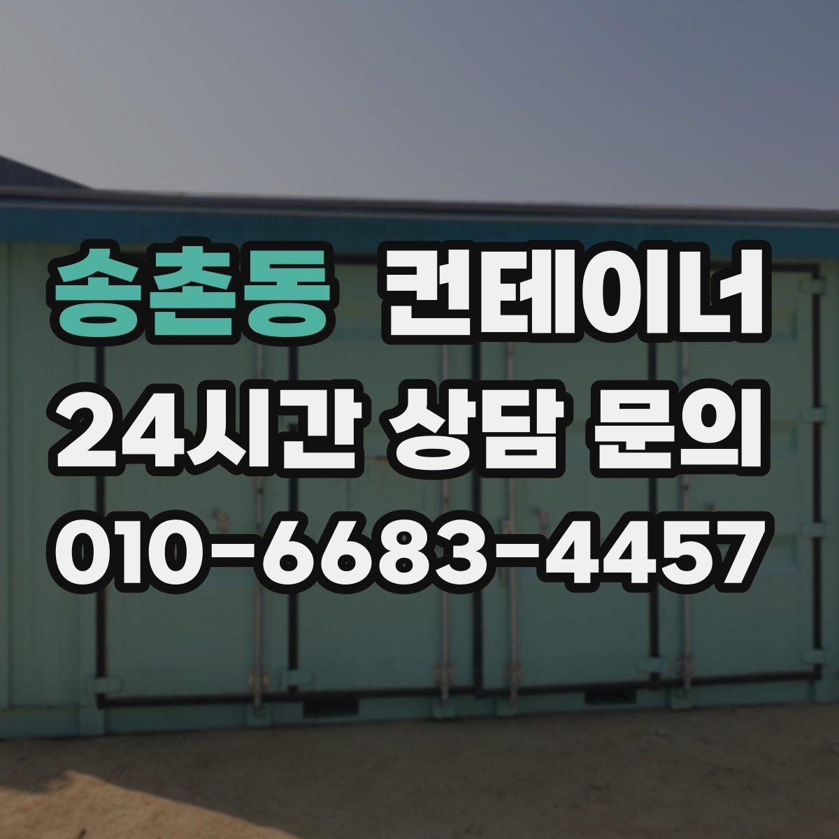 송촌동 컨테이너 매입