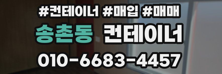 송촌동 컨테이너