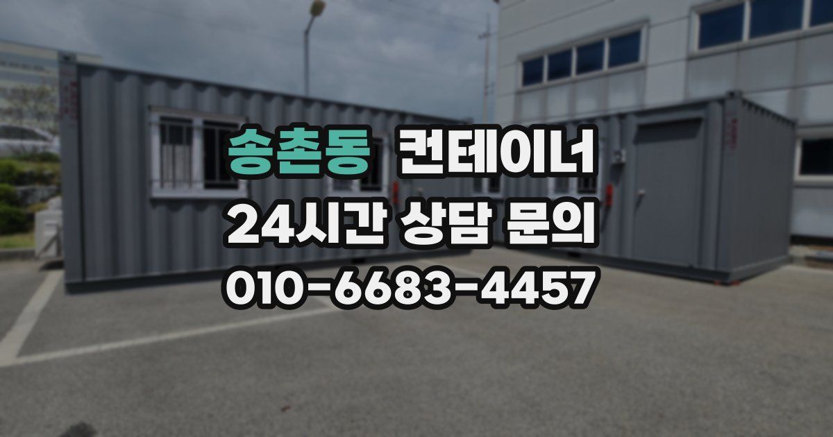 송촌동 컨테이너 매입